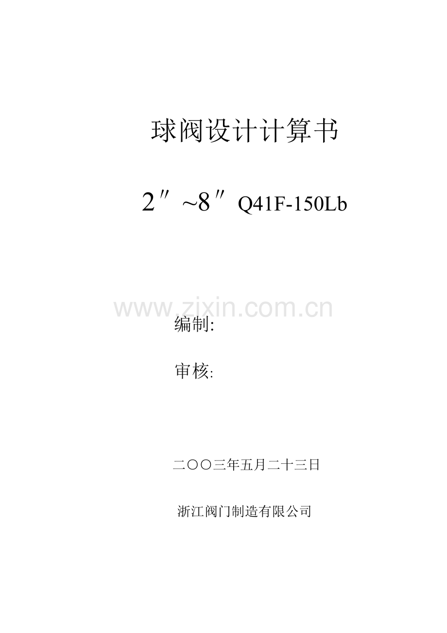 150LB球阀设计计算书1.docx_第1页