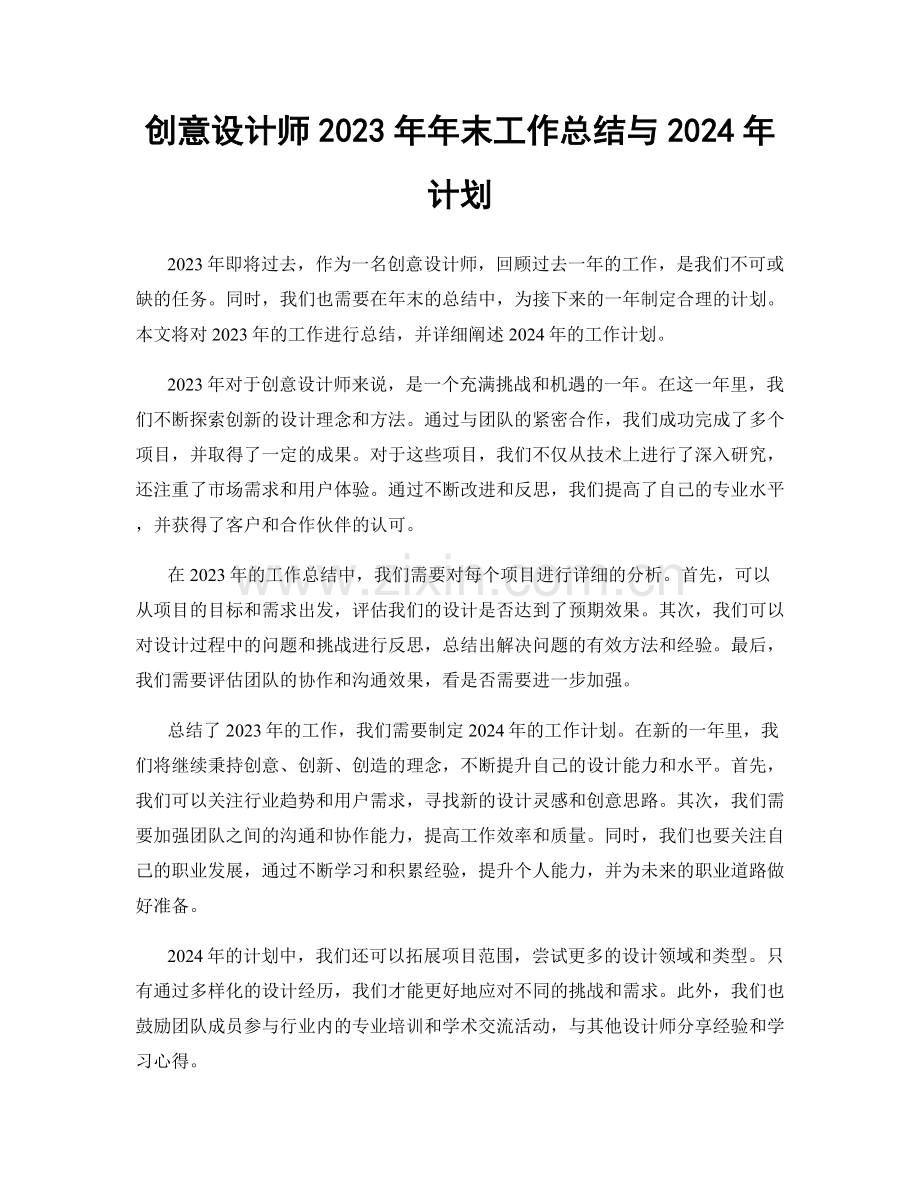 创意设计师2023年年末工作总结与2024年计划.docx_第1页