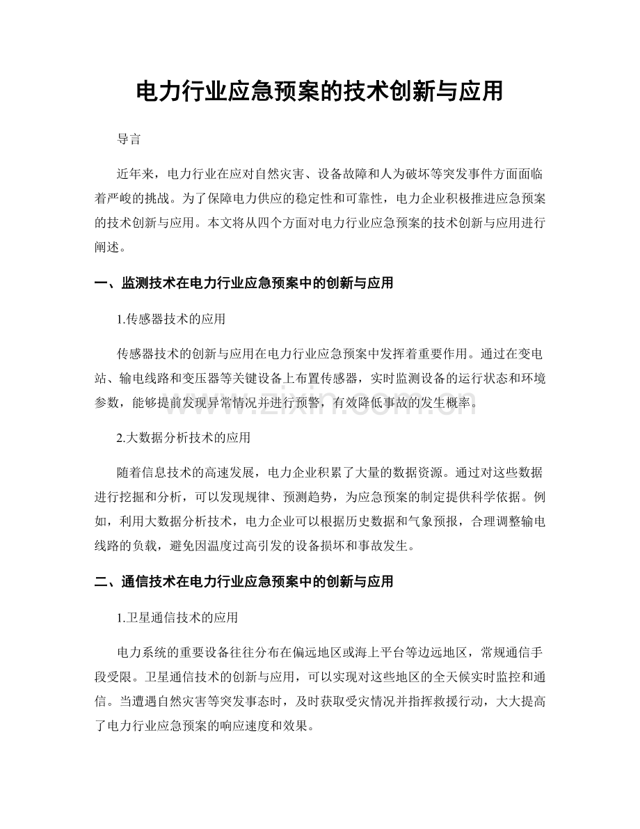 电力行业应急预案的技术创新与应用.docx_第1页