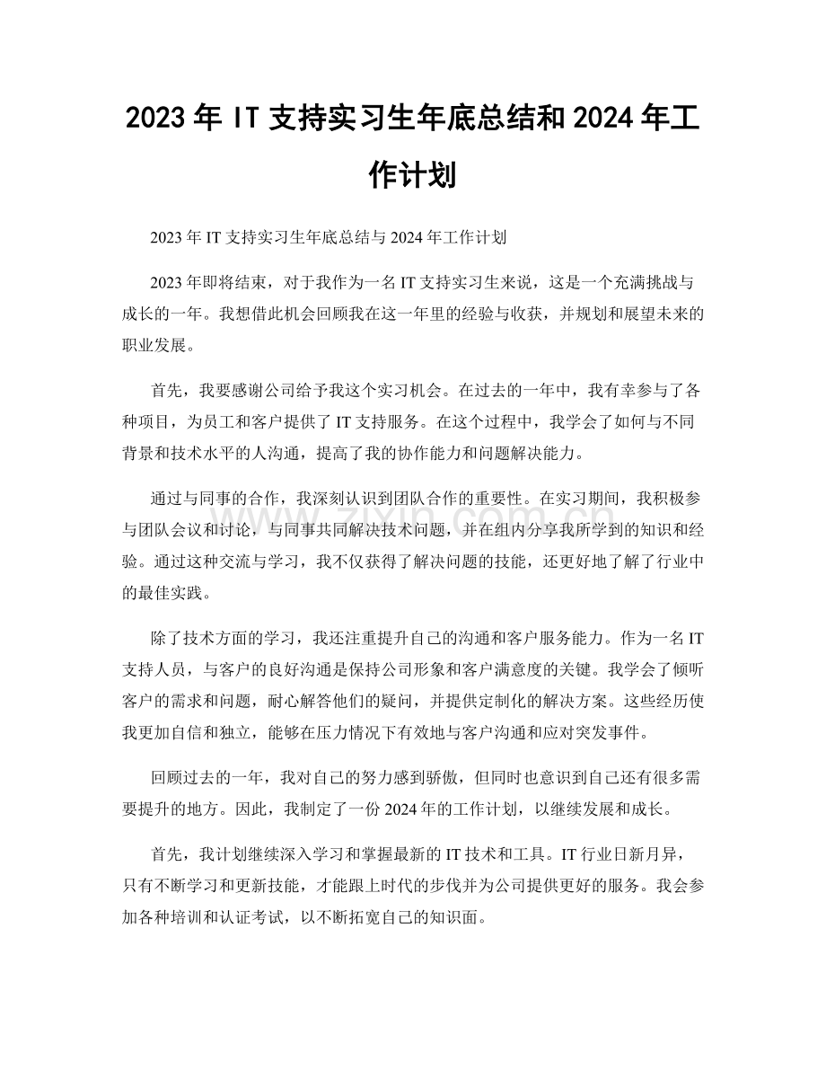 2023年IT支持实习生年底总结和2024年工作计划.docx_第1页