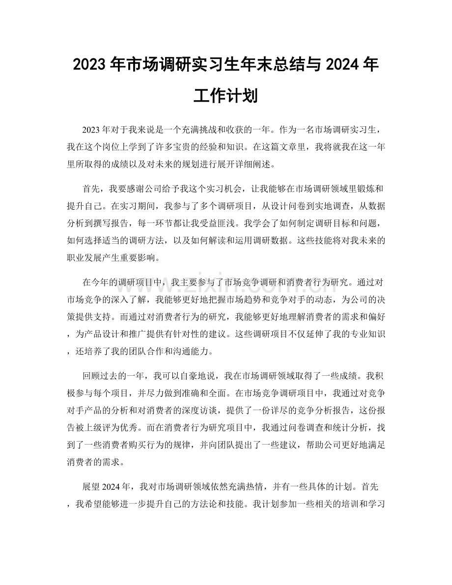 2023年市场调研实习生年末总结与2024年工作计划.docx_第1页