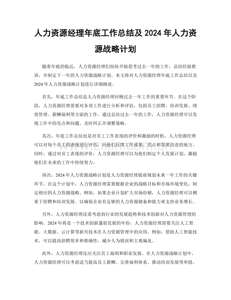 人力资源经理年底工作总结及2024年人力资源战略计划.docx_第1页