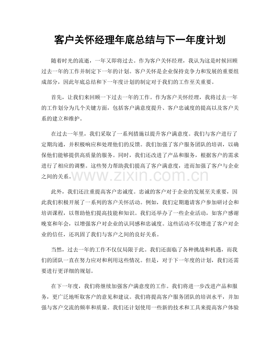 客户关怀经理年底总结与下一年度计划.docx_第1页