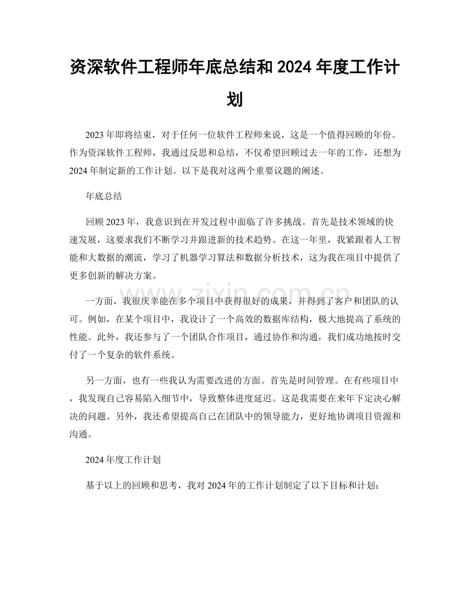 资深软件工程师年底总结和2024年度工作计划.docx_第1页