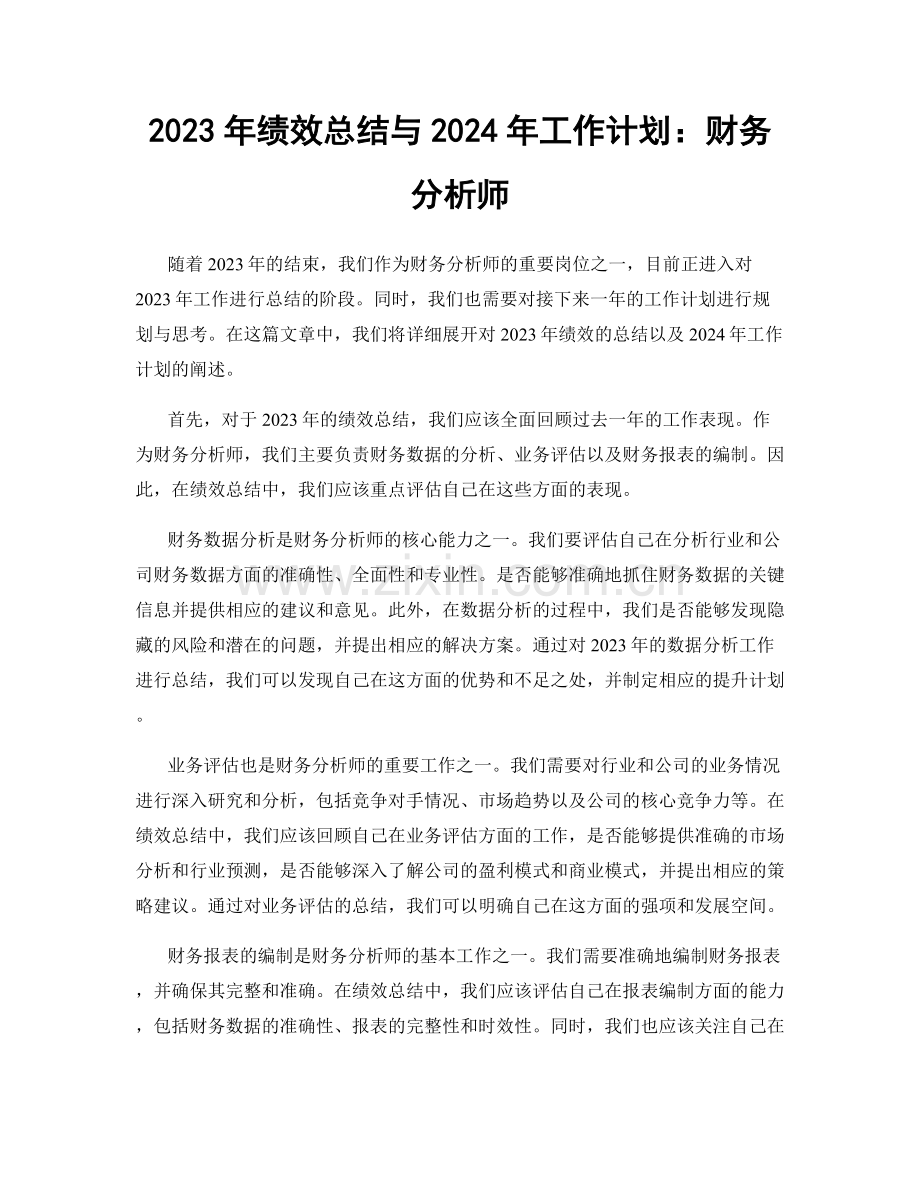 2023年绩效总结与2024年工作计划：财务分析师.docx_第1页