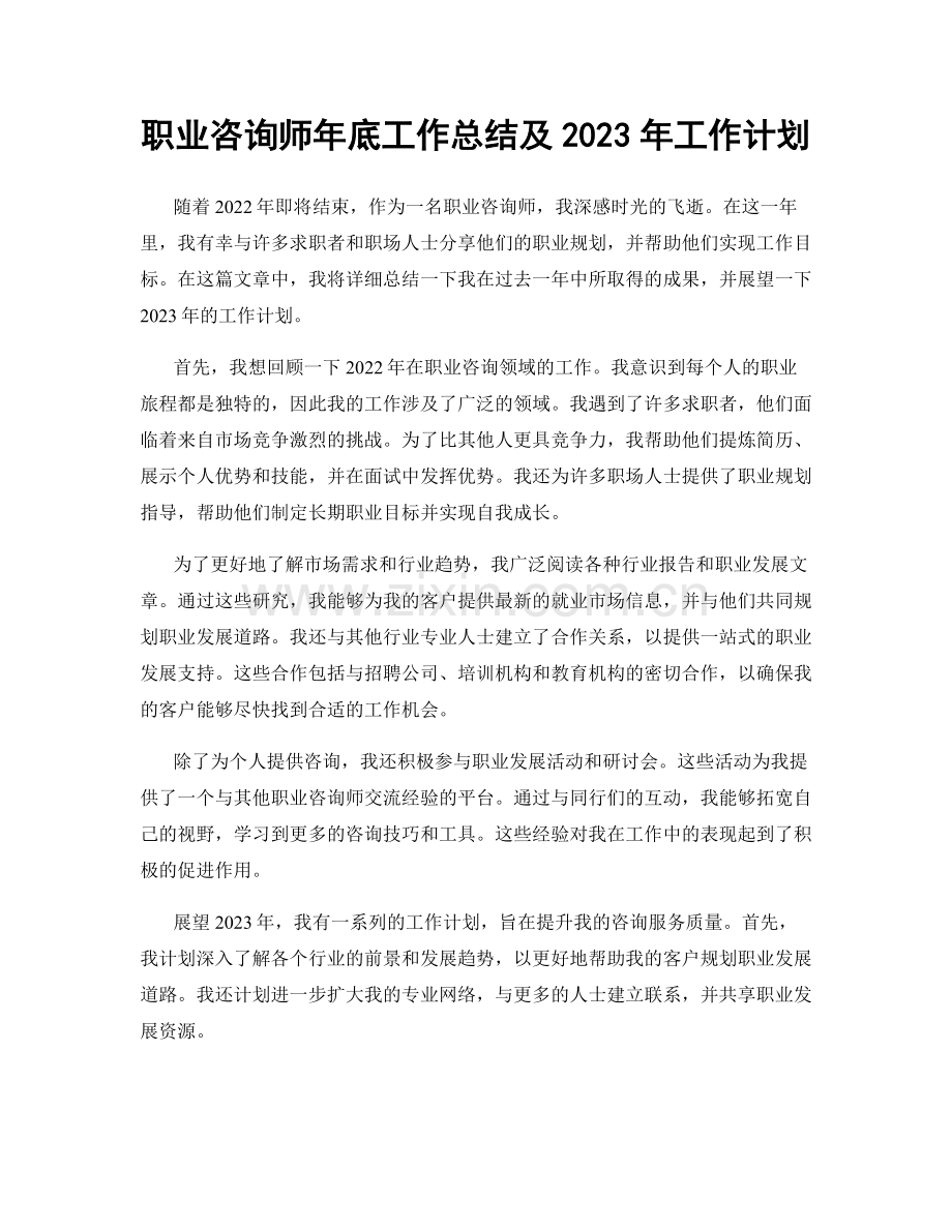 职业咨询师年底工作总结及2023年工作计划.docx_第1页