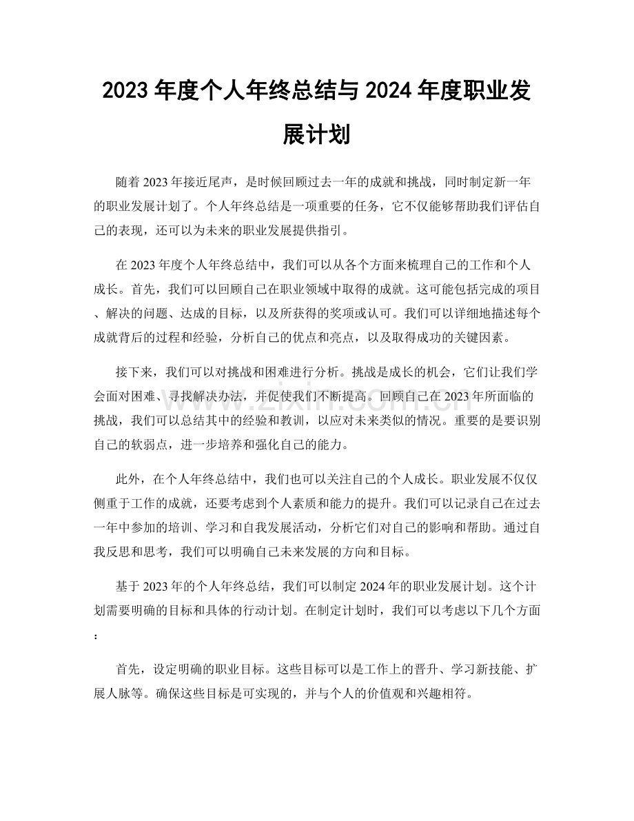 2023年度个人年终总结与2024年度职业发展计划.docx_第1页