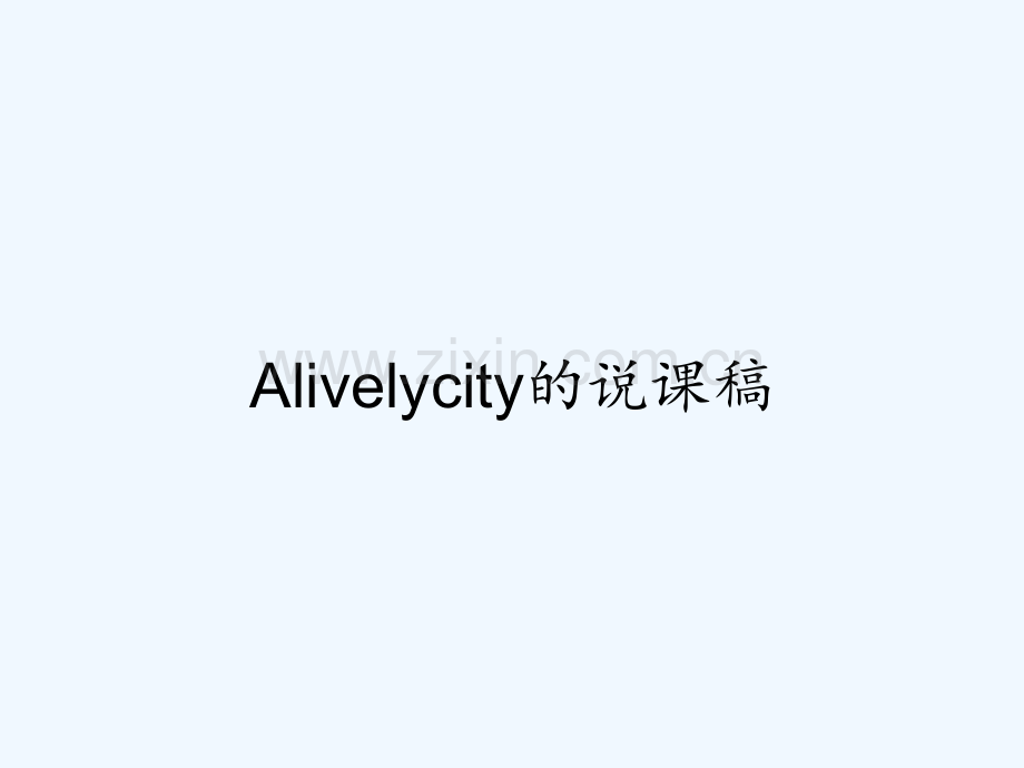 Alivelycity的说课稿-PPT.pptx_第1页