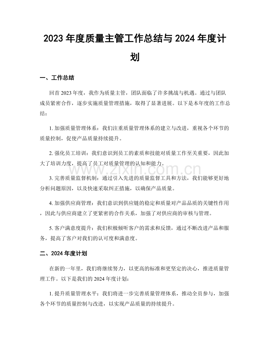 2023年度质量主管工作总结与2024年度计划.docx_第1页