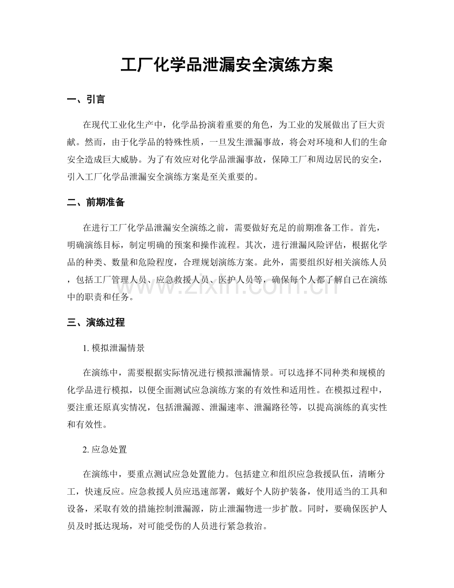 工厂化学品泄漏安全演练方案.docx_第1页