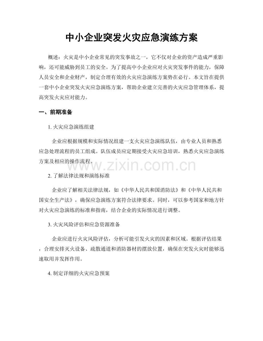 中小企业突发火灾应急演练方案.docx_第1页