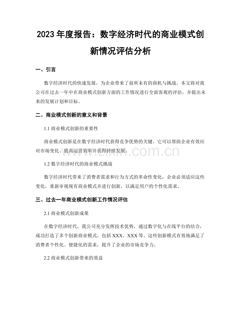 2023年度报告：数字经济时代的商业模式创新情况评估分析.docx_第1页