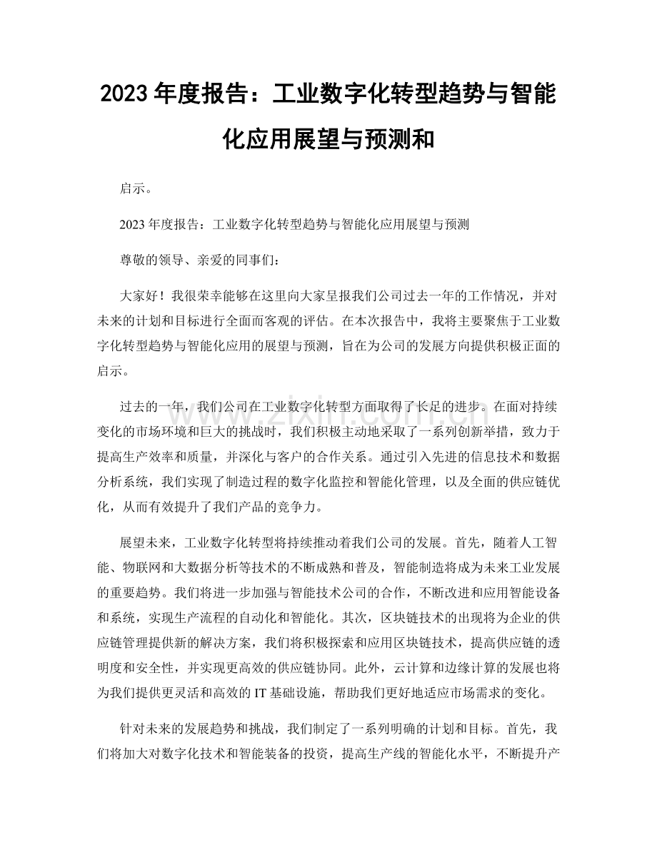 2023年度报告：工业数字化转型趋势与智能化应用展望与预测和.docx_第1页