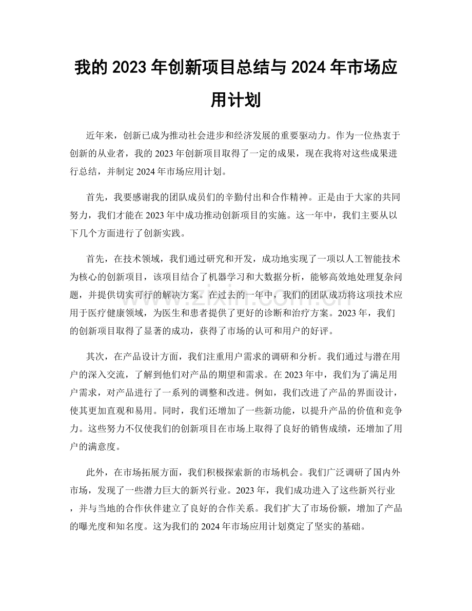 我的2023年创新项目总结与2024年市场应用计划.docx_第1页