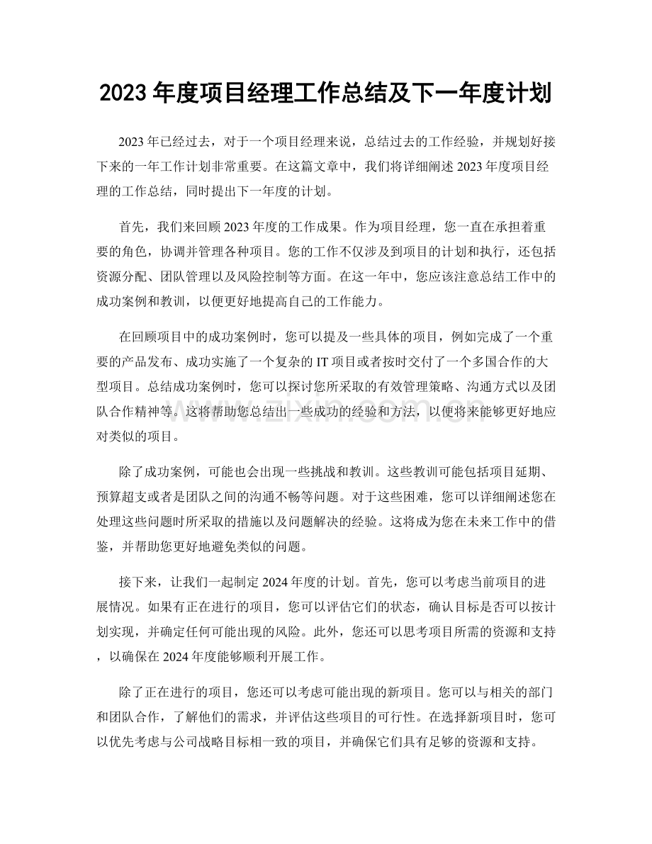 2023年度项目经理工作总结及下一年度计划.docx_第1页