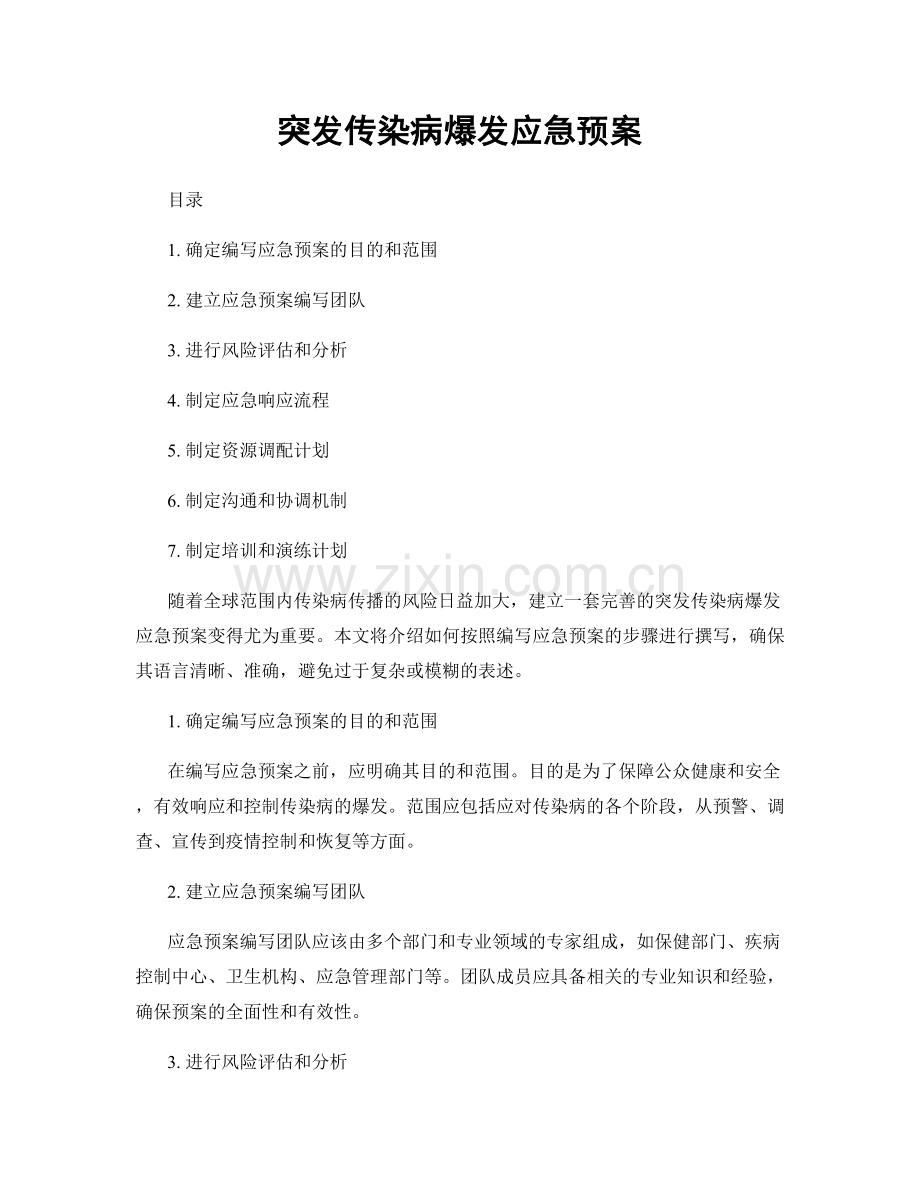 突发传染病爆发应急预案.docx_第1页