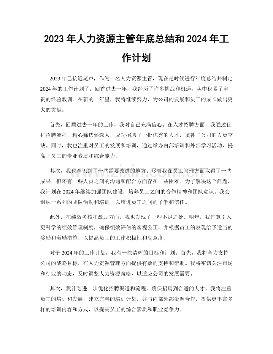 2023年人力资源主管年底总结和2024年工作计划.docx_第1页