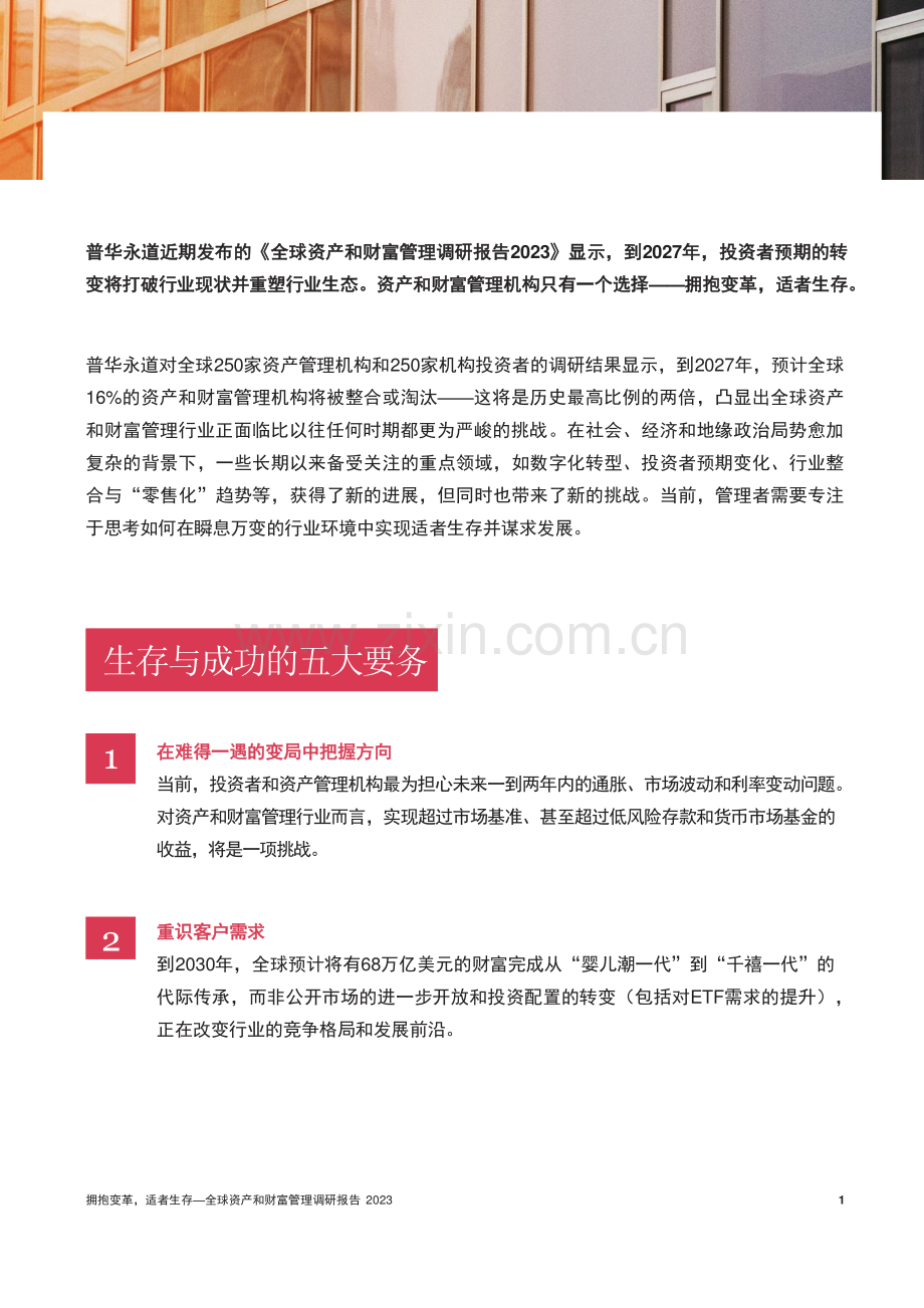 全球资产和财富管理调研报告2023.pdf_第2页