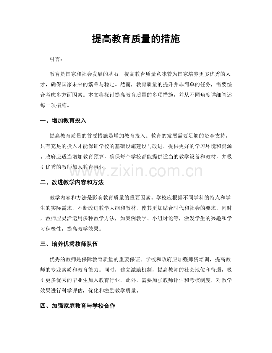 提高教育质量的措施.docx_第1页