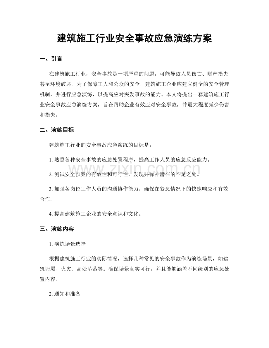 建筑施工行业安全事故应急演练方案.docx_第1页