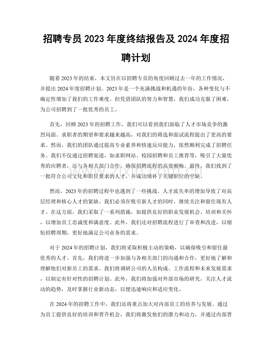 招聘专员2023年度终结报告及2024年度招聘计划.docx_第1页