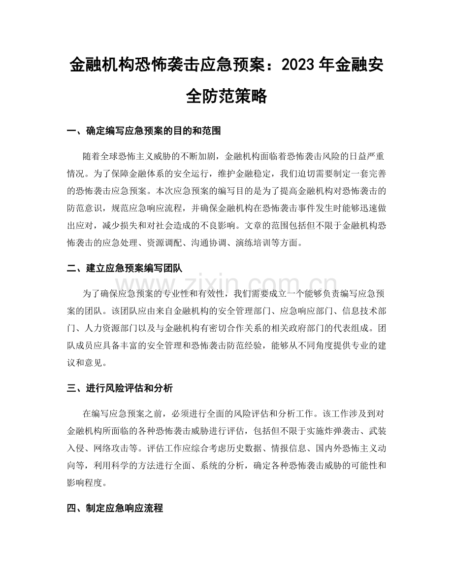 金融机构恐怖袭击应急预案：2023年金融安全防范策略.docx_第1页