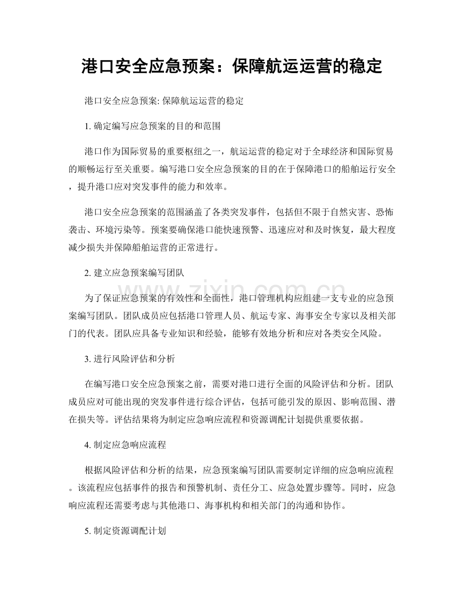 港口安全应急预案：保障航运运营的稳定.docx_第1页