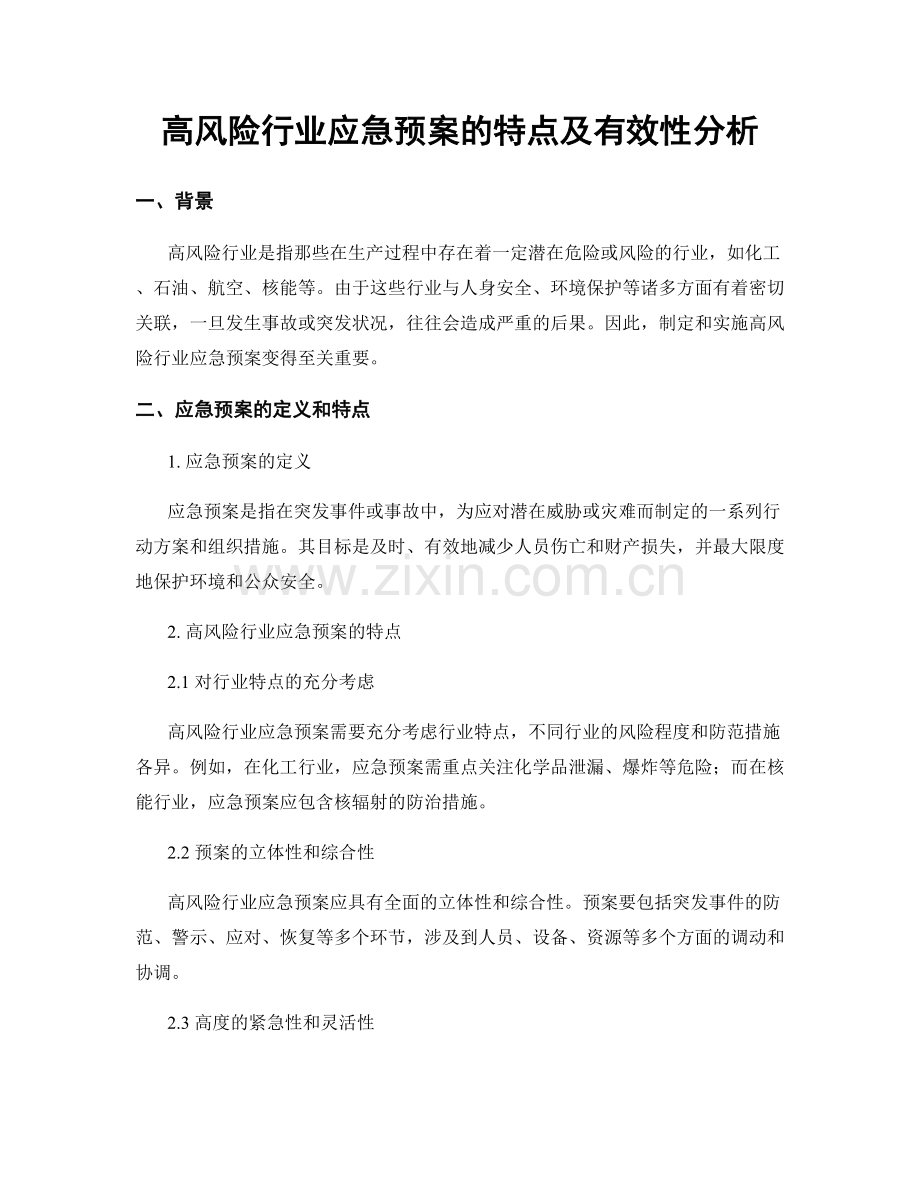 高风险行业应急预案的特点及有效性分析.docx_第1页