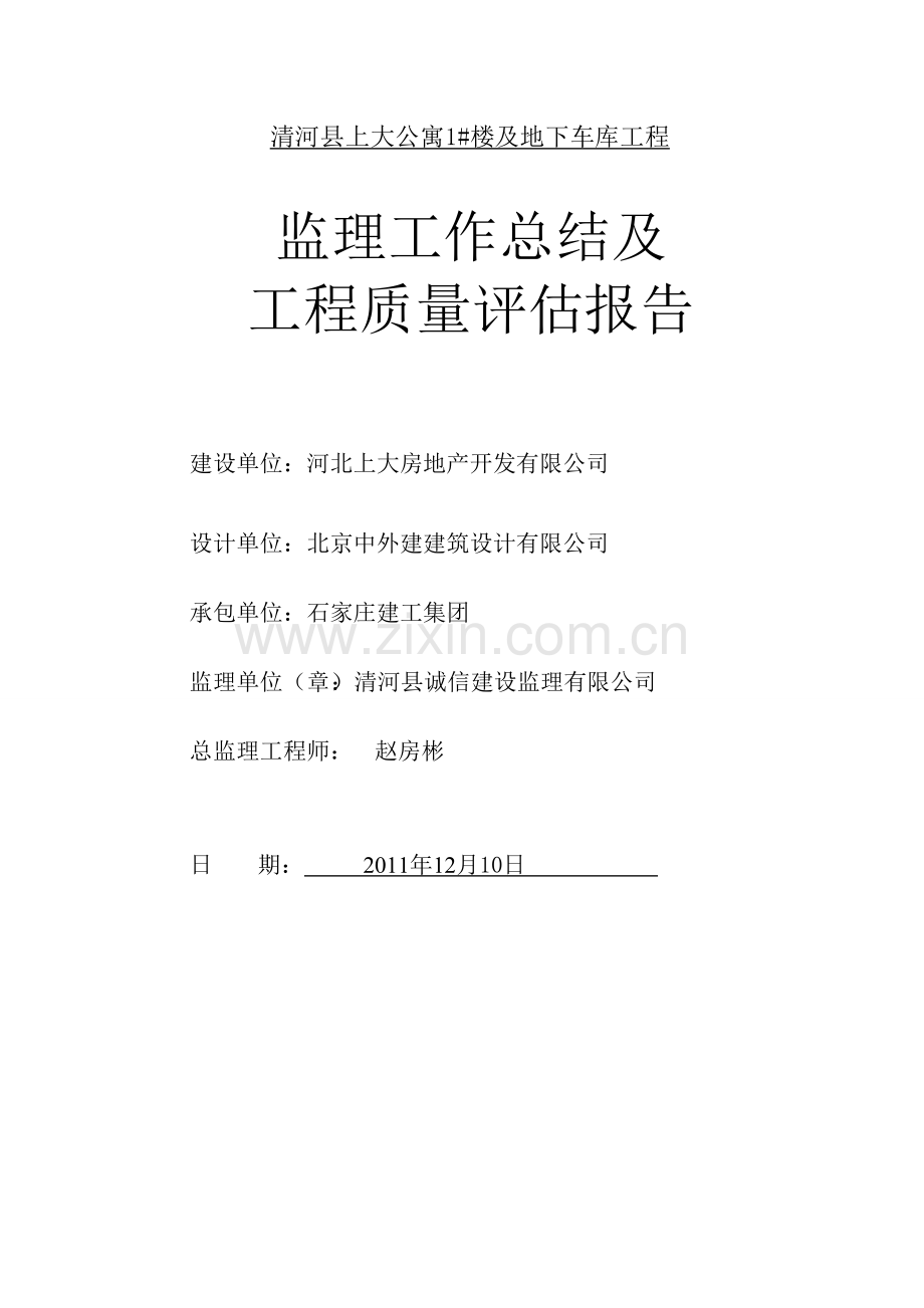 监理工作总结及质量评估报告1.doc_第1页