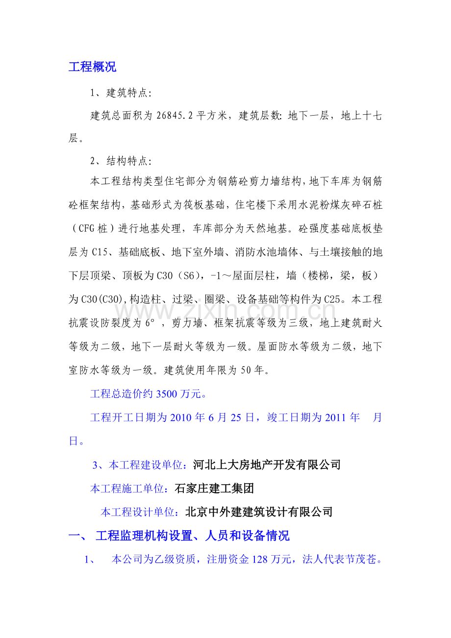 监理工作总结及质量评估报告1.doc_第2页