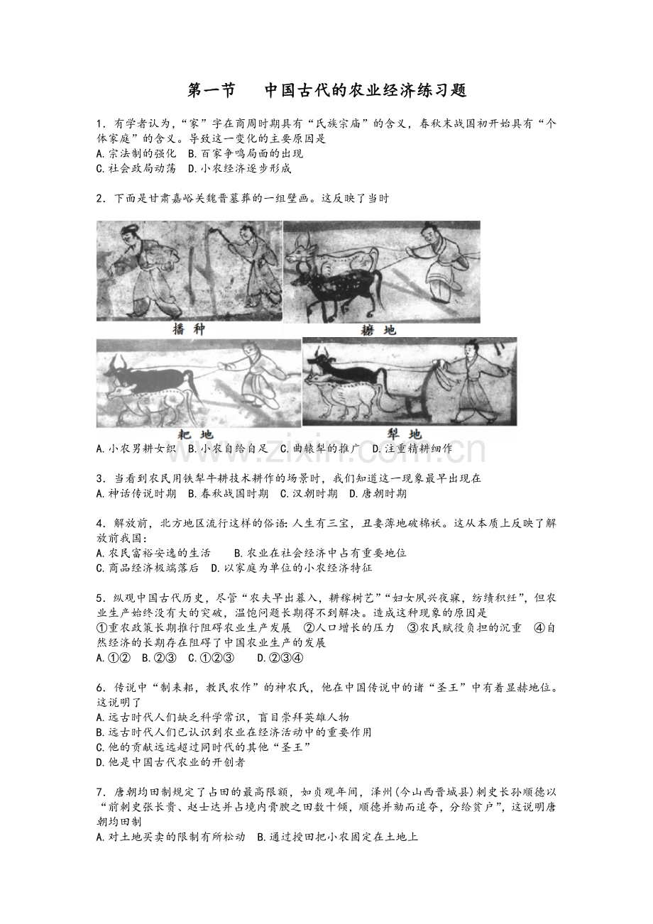 中国古代的农业经济练习题.doc_第1页