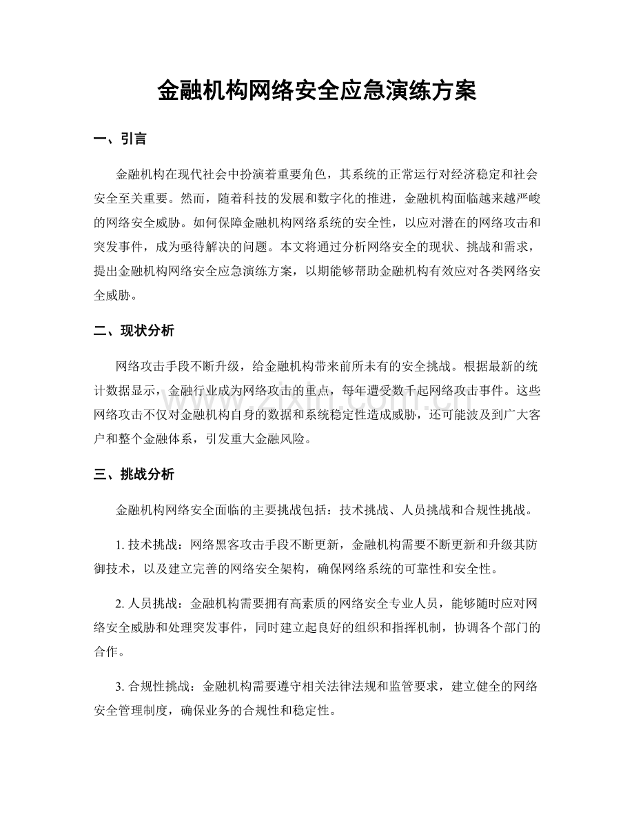 金融机构网络安全应急演练方案.docx_第1页