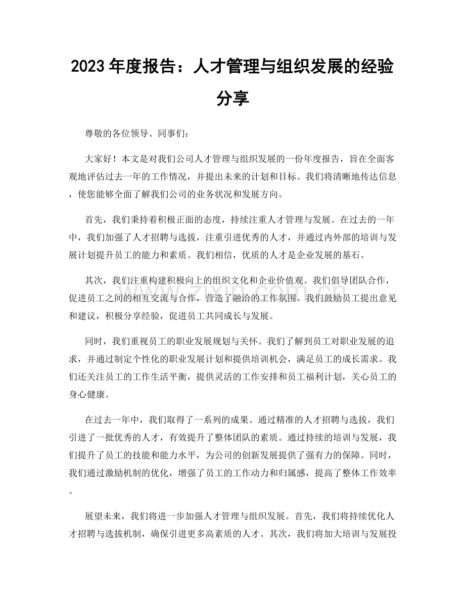 2023年度报告：人才管理与组织发展的经验分享.docx_第1页