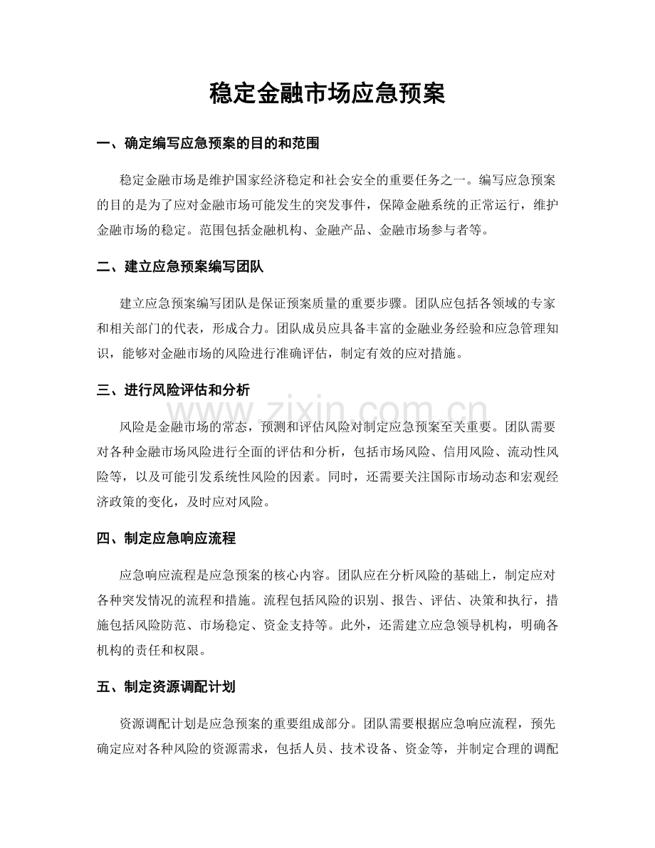 稳定金融市场应急预案.docx_第1页