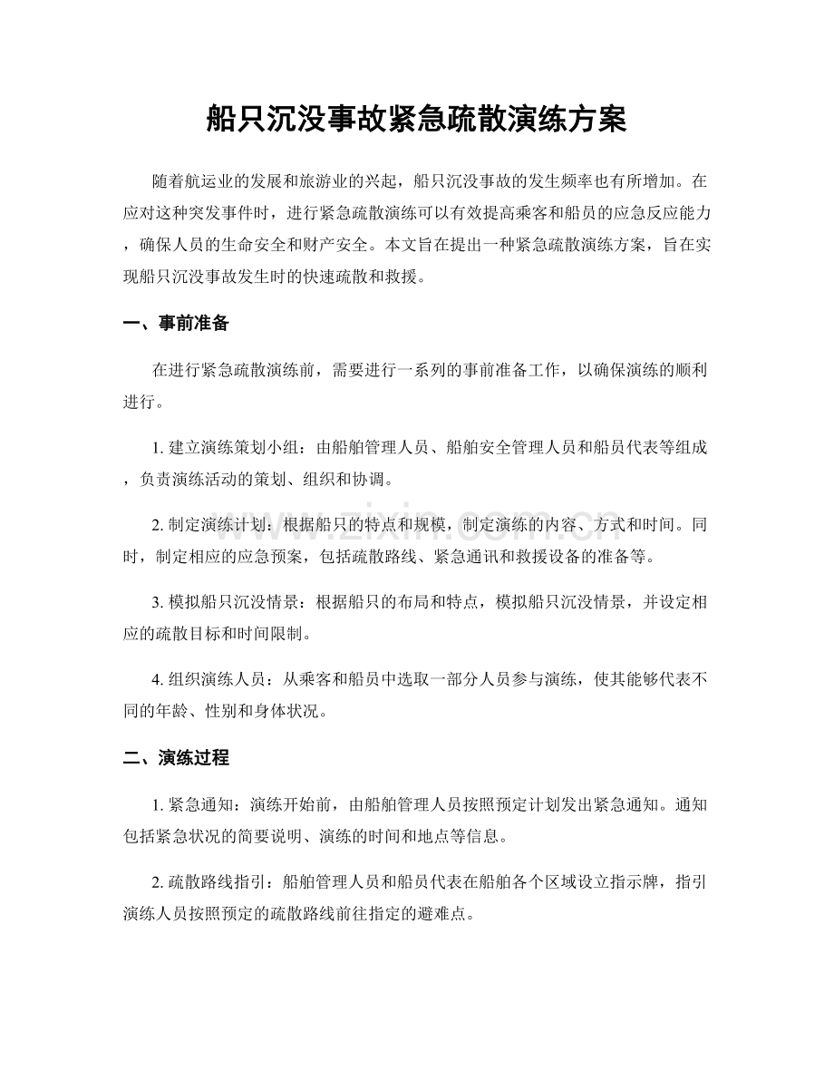 船只沉没事故紧急疏散演练方案.docx_第1页