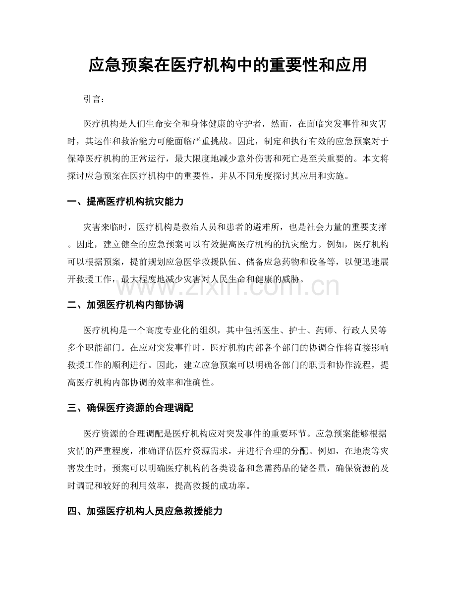 应急预案在医疗机构中的重要性和应用.docx_第1页