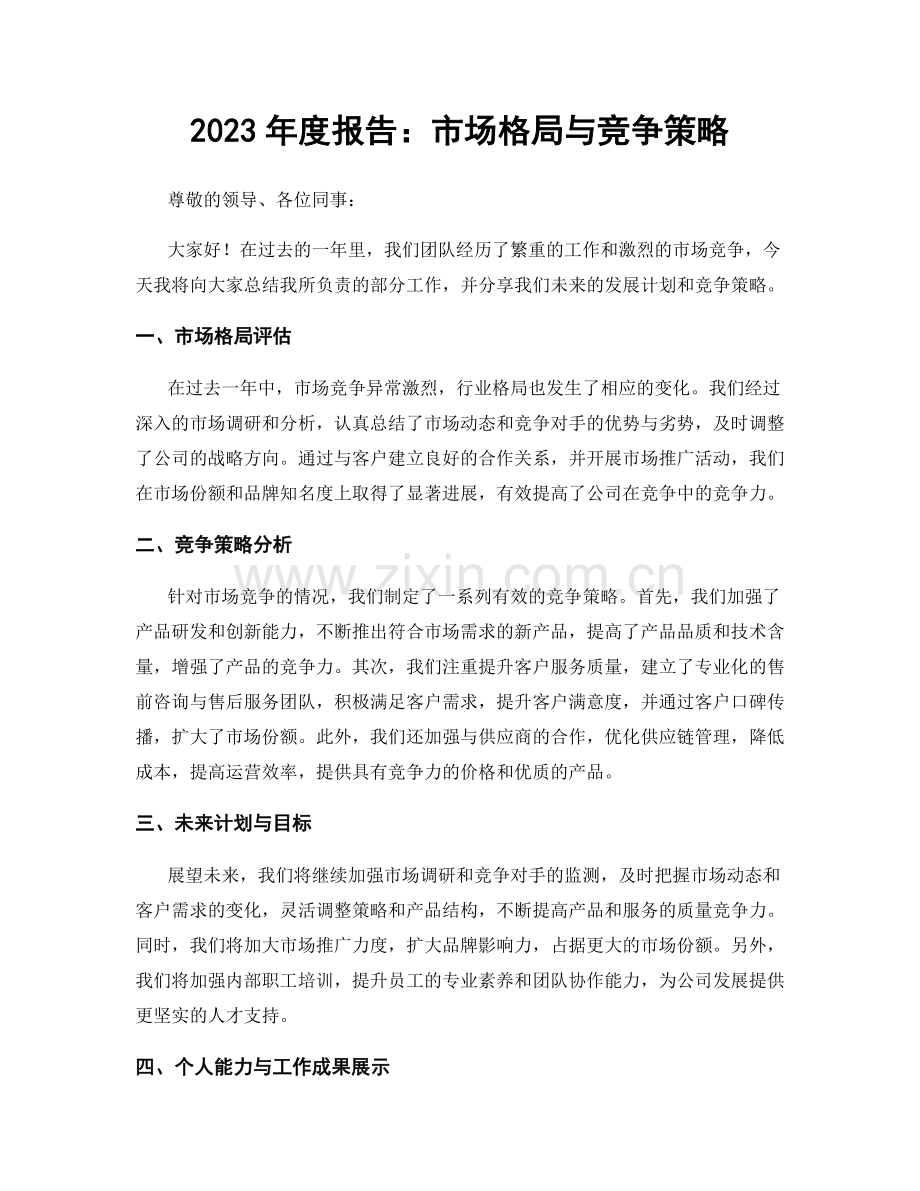 2023年度报告：市场格局与竞争策略.docx_第1页