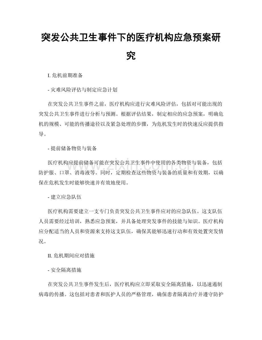 突发公共卫生事件下的医疗机构应急预案研究.docx_第1页