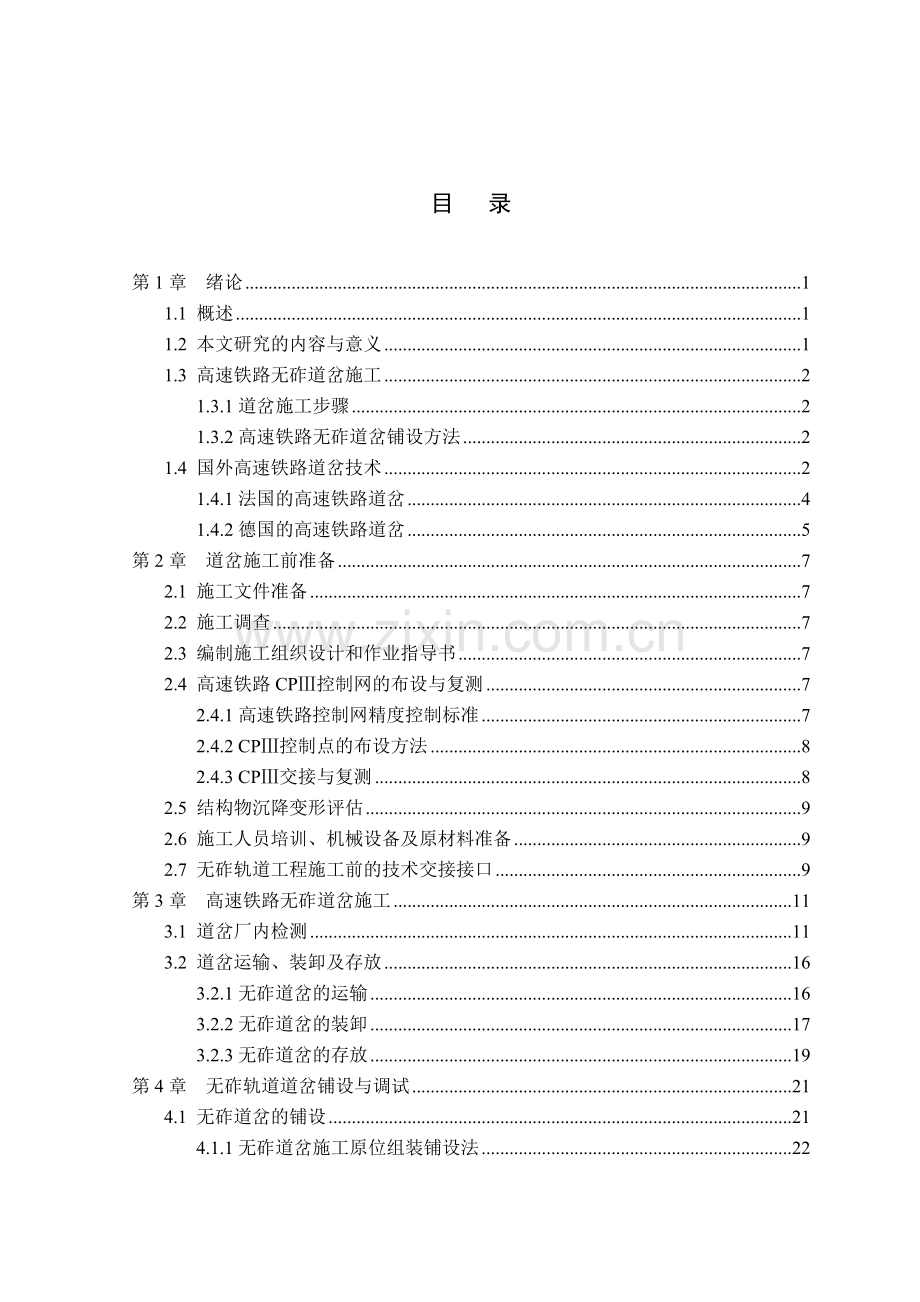 高速铁路轨道工程施工工艺与装备技术研究论文.docx_第3页