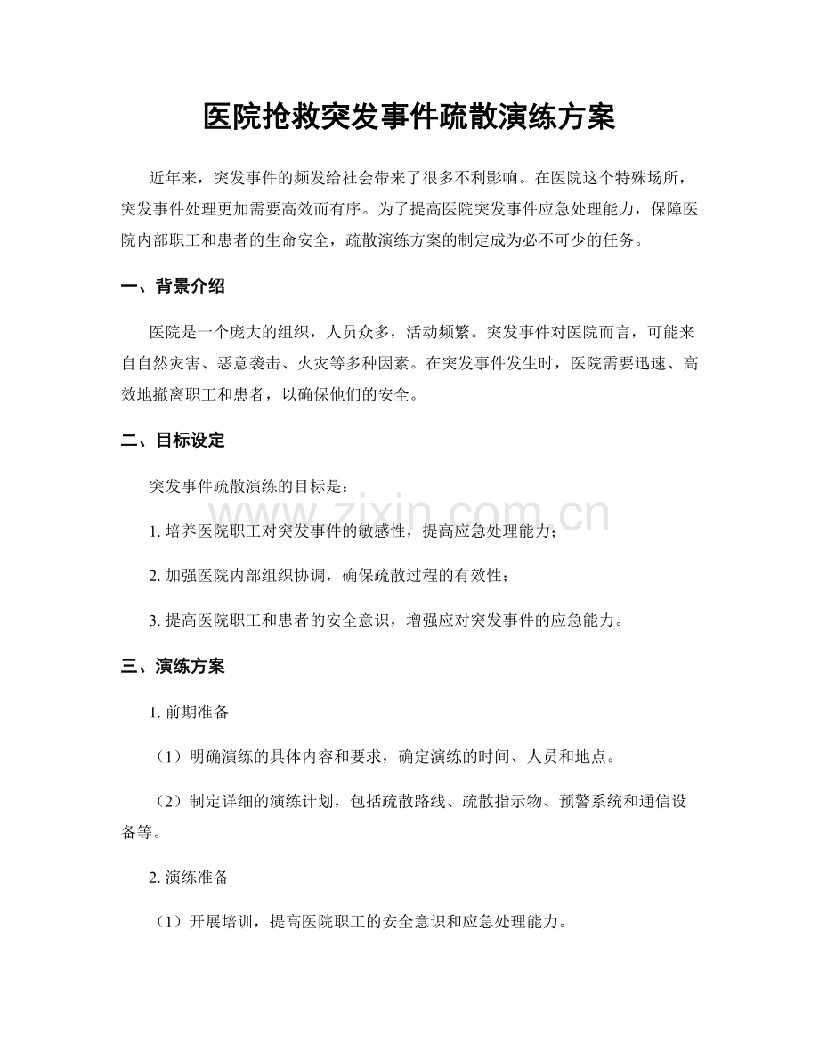 医院抢救突发事件疏散演练方案.docx_第1页