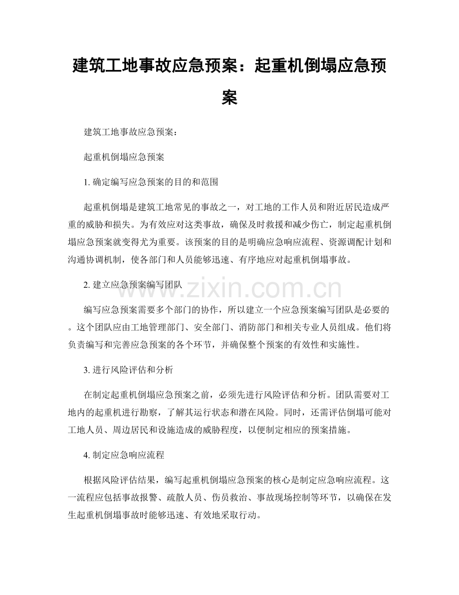 建筑工地事故应急预案：起重机倒塌应急预案.docx_第1页