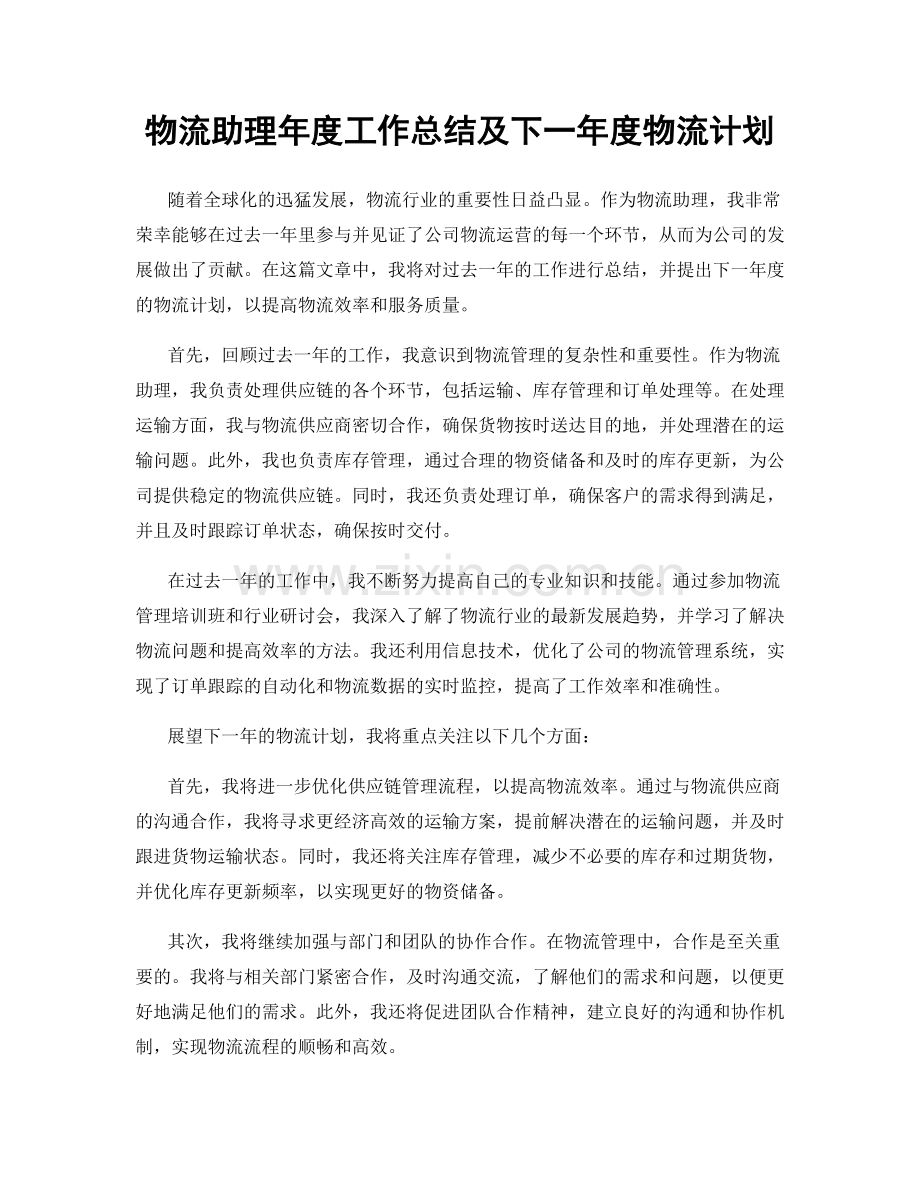 物流助理年度工作总结及下一年度物流计划.docx_第1页