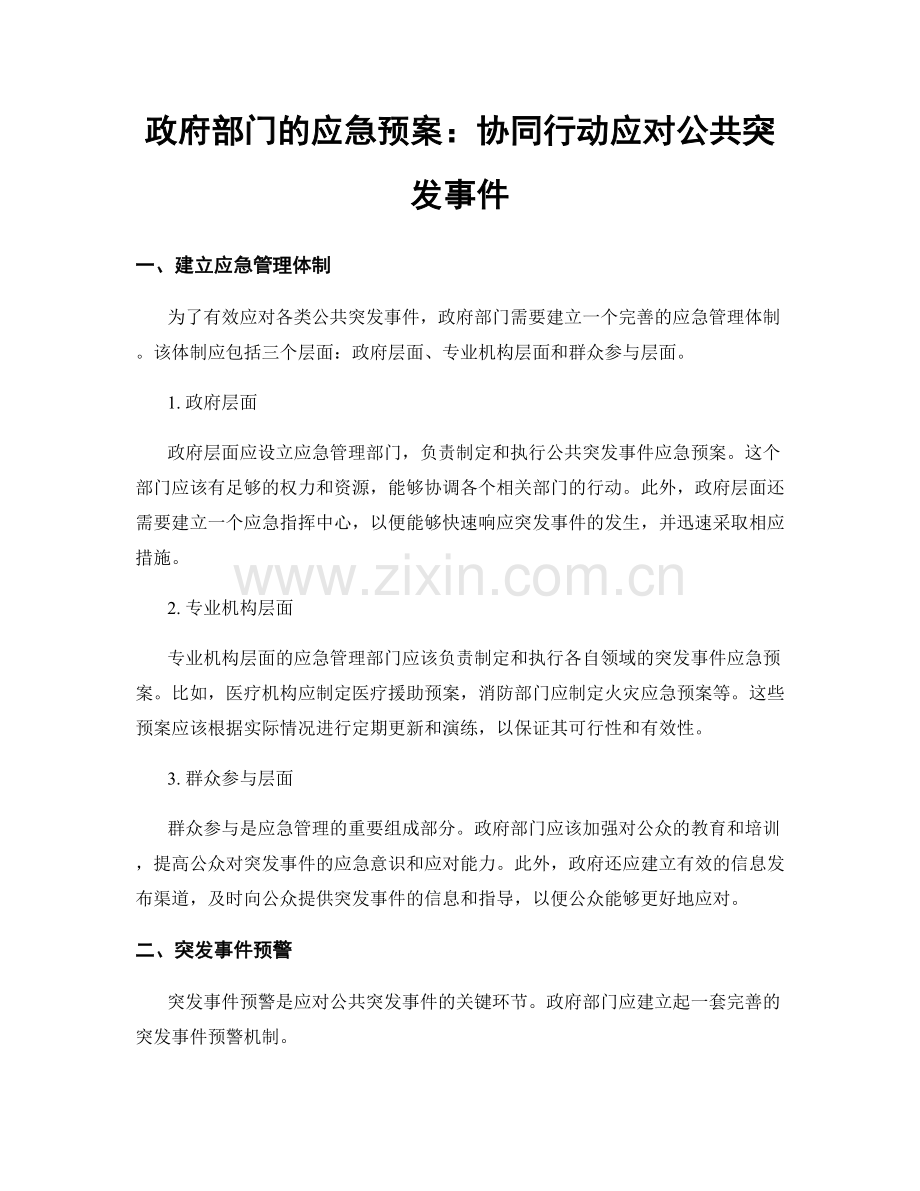 政府部门的应急预案：协同行动应对公共突发事件.docx_第1页