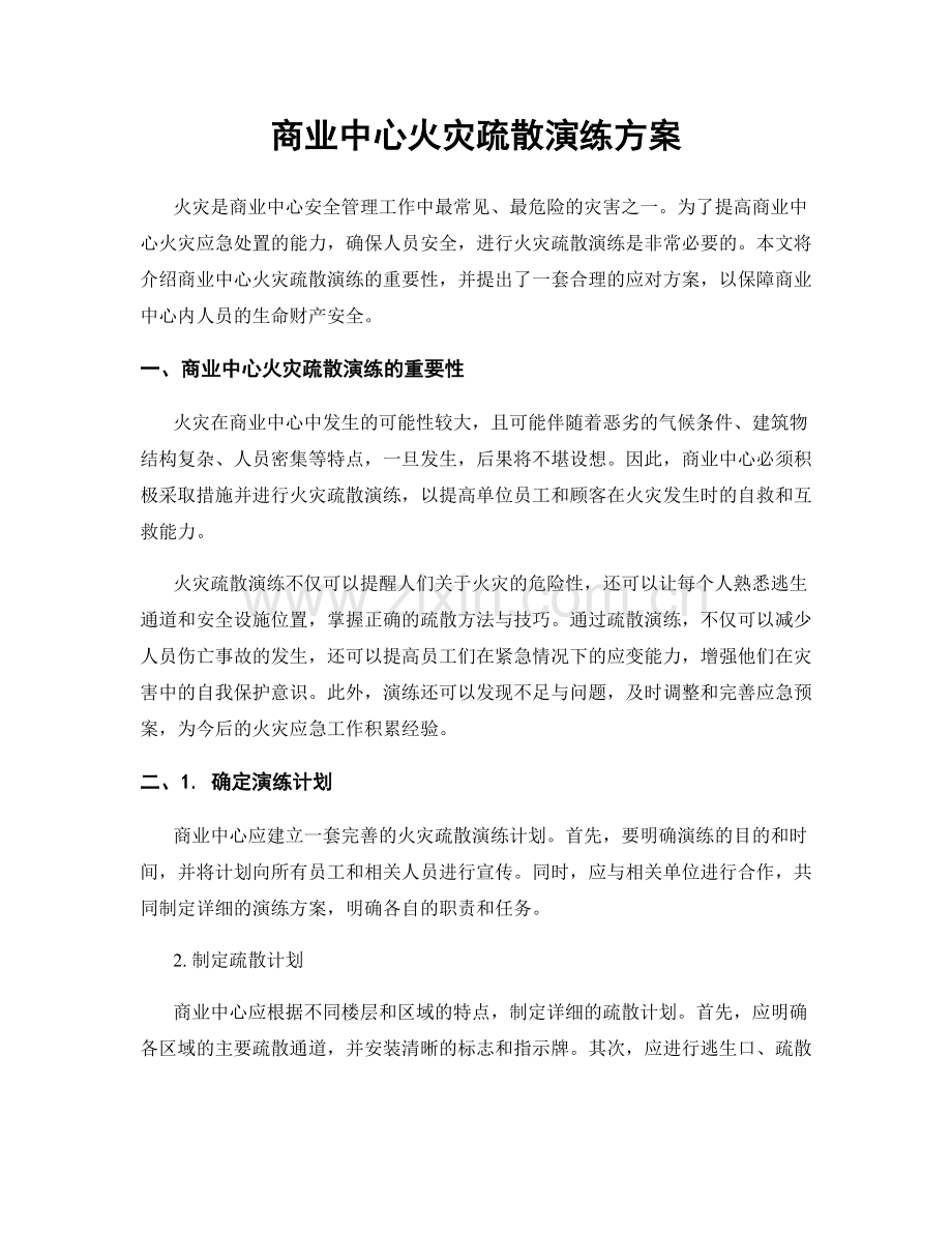 商业中心火灾疏散演练方案.docx_第1页