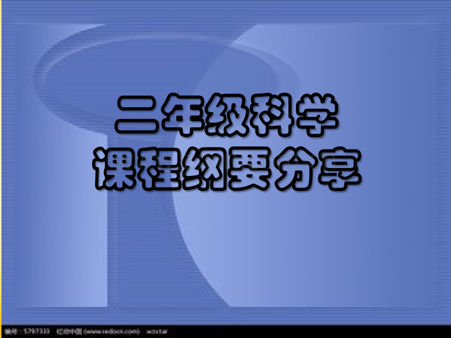 二年级上册课程纲要分享PPT.ppt_第1页