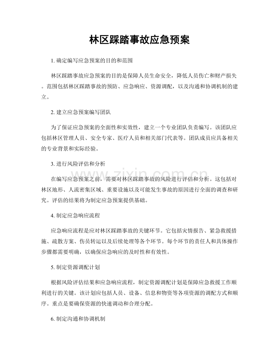 林区踩踏事故应急预案.docx_第1页