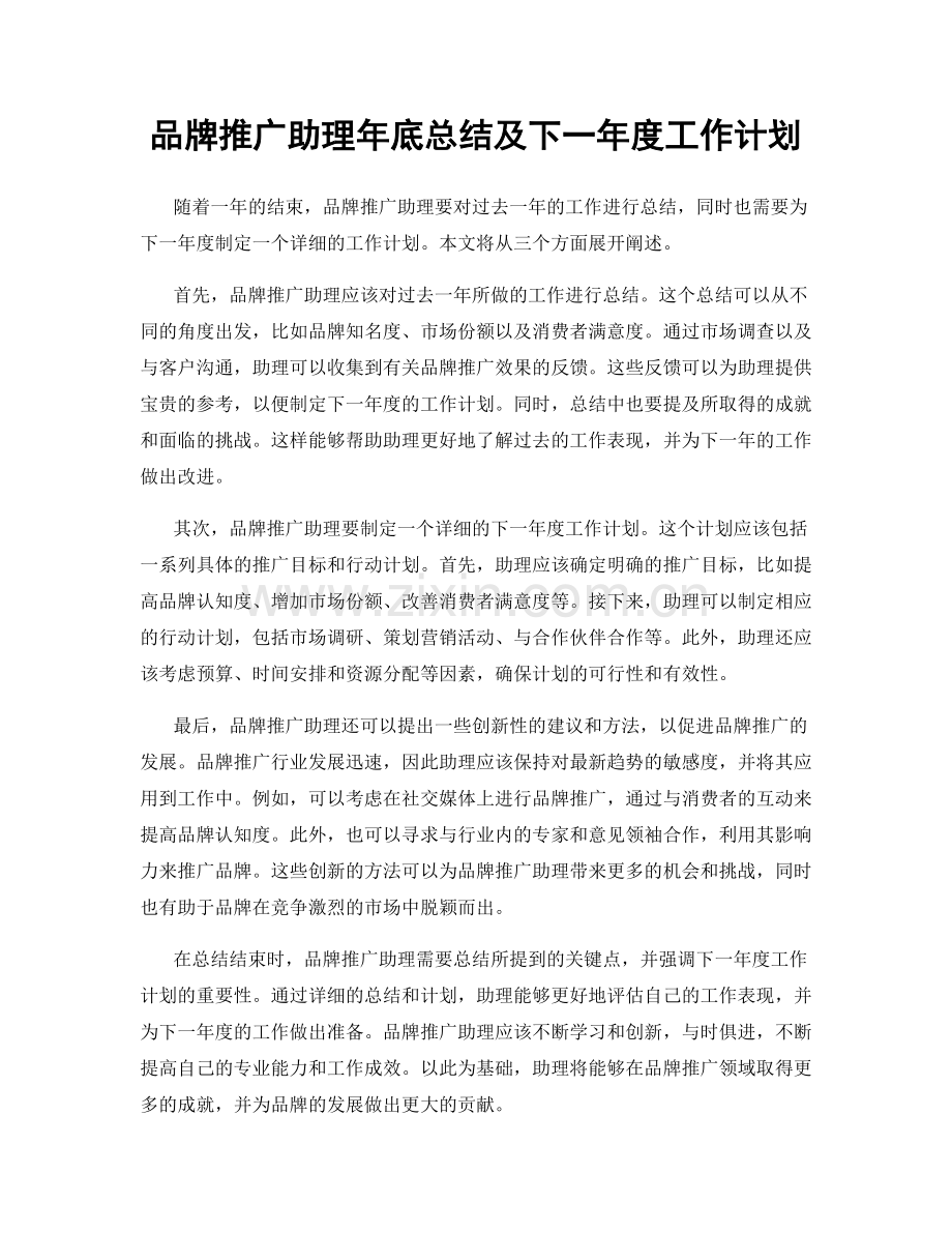 品牌推广助理年底总结及下一年度工作计划.docx_第1页