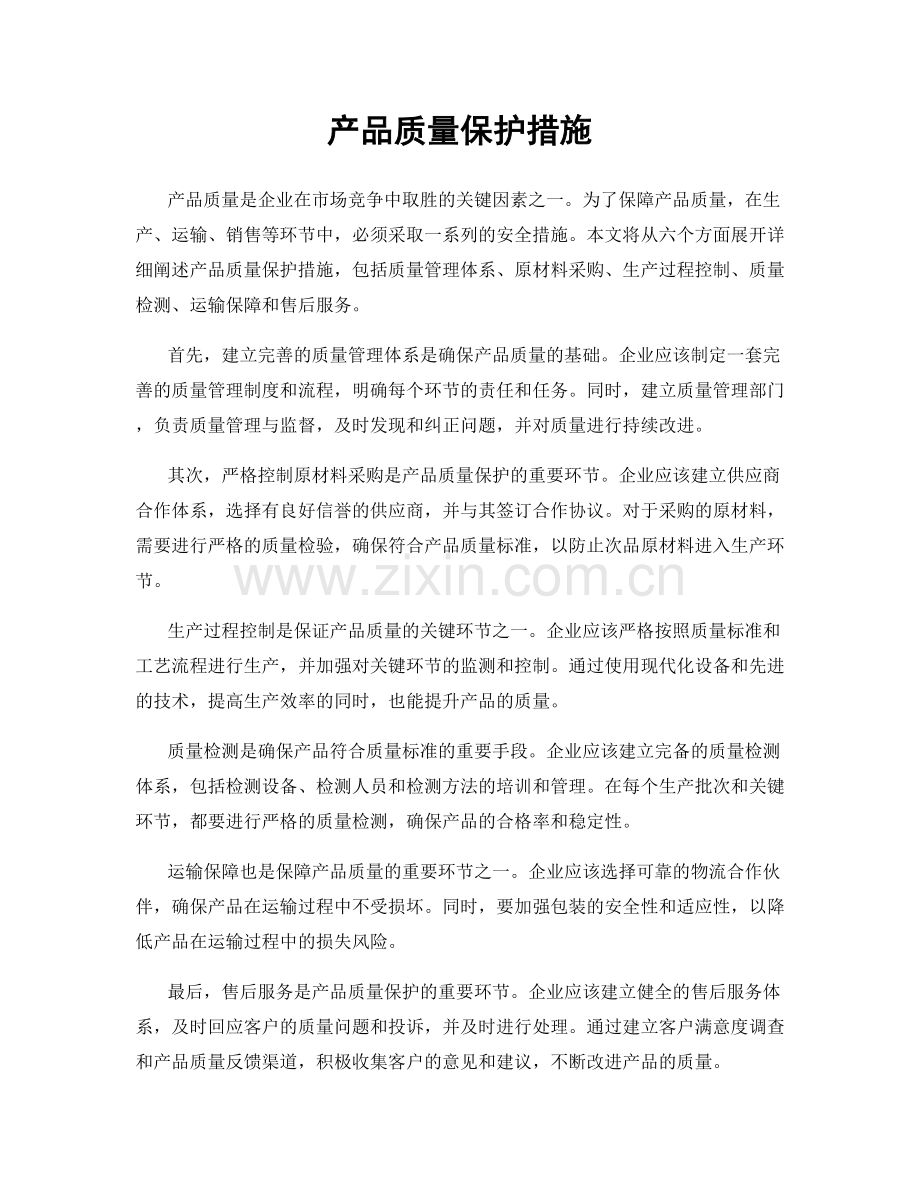 产品质量保护措施.docx_第1页