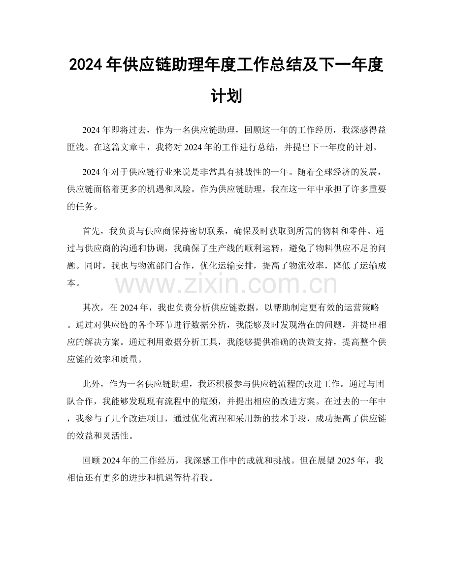 2024年供应链助理年度工作总结及下一年度计划.docx_第1页