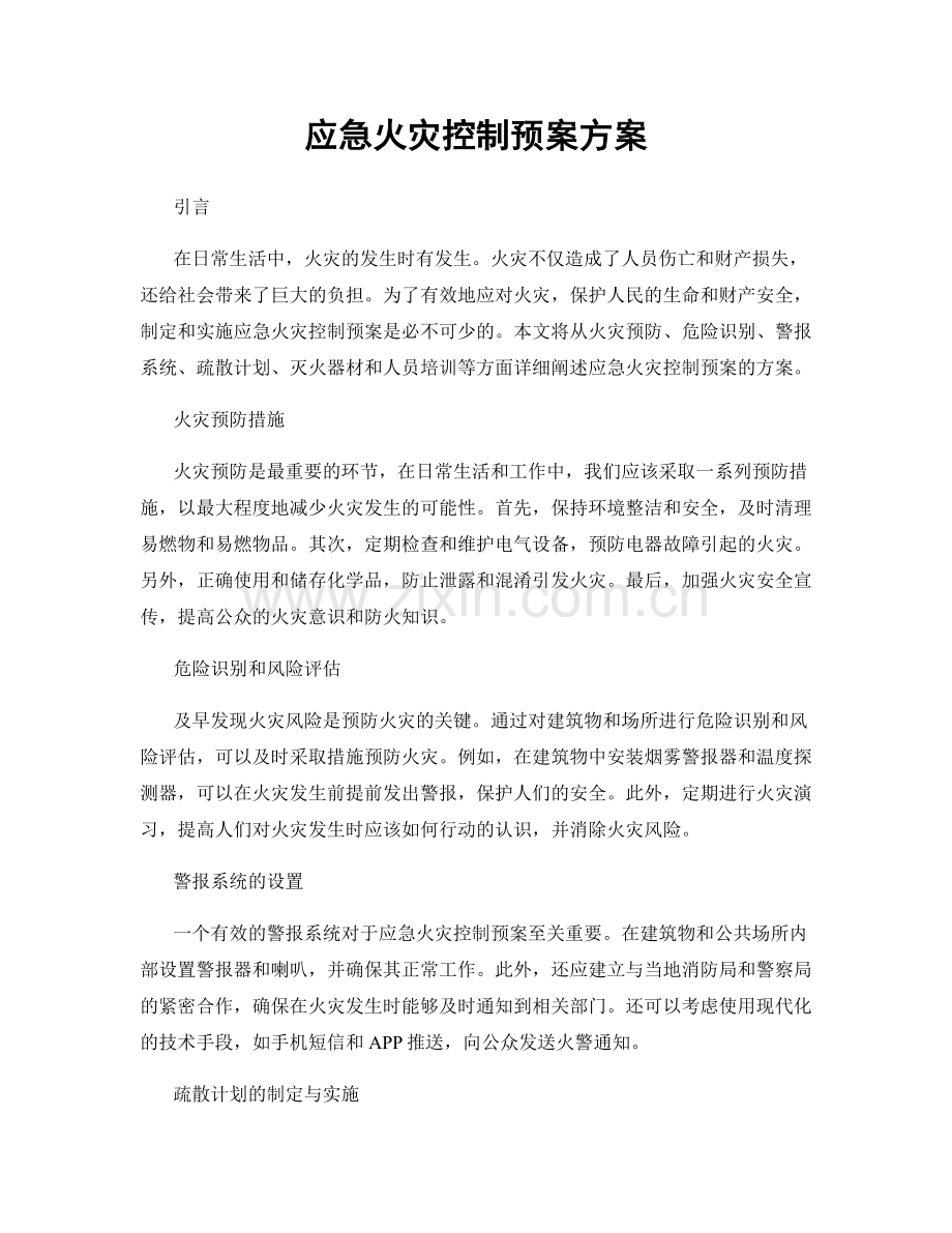 应急火灾控制预案方案.docx_第1页